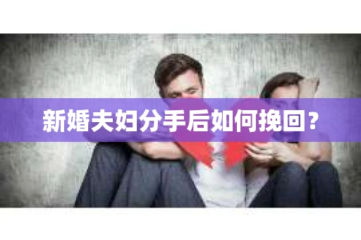新婚夫妇分手后如何挽回？