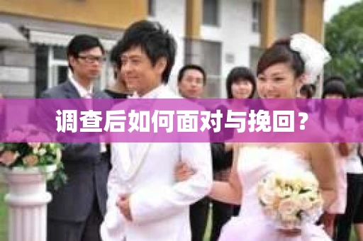 调查后如何面对与挽回？