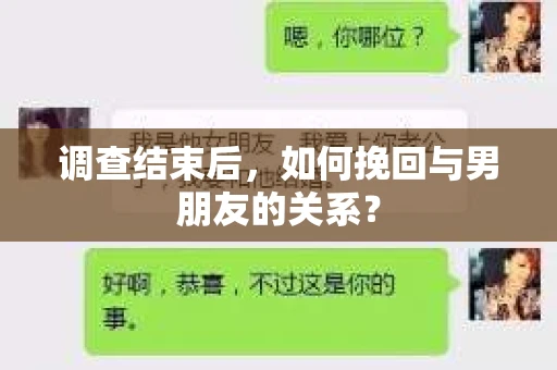 调查结束后，如何挽回与男朋友的关系？