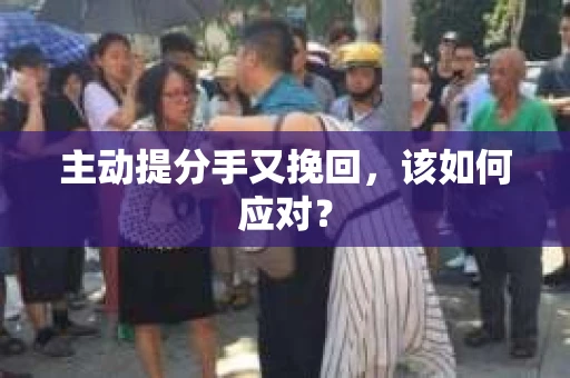 主动提分手又挽回，该如何应对？