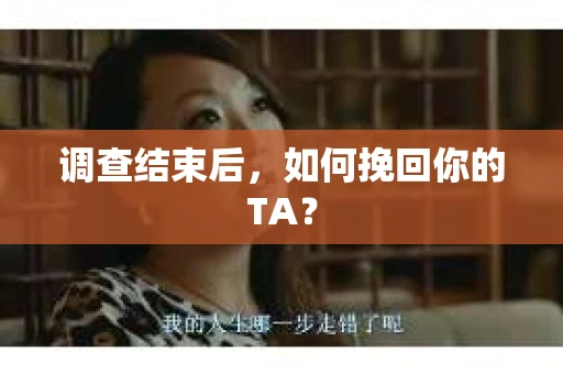 调查结束后，如何挽回你的TA？