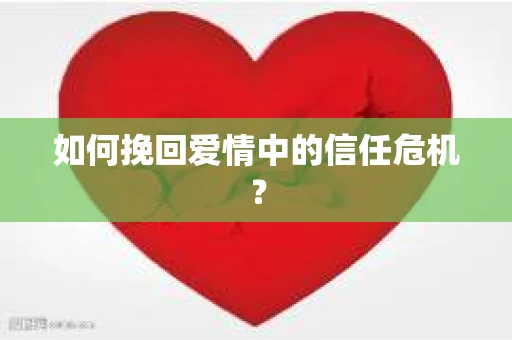 如何挽回爱情中的信任危机？
