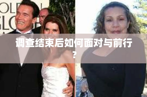 调查结束后如何面对与前行？