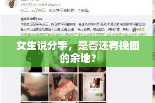 女生说分手，是否还有挽回的余地？