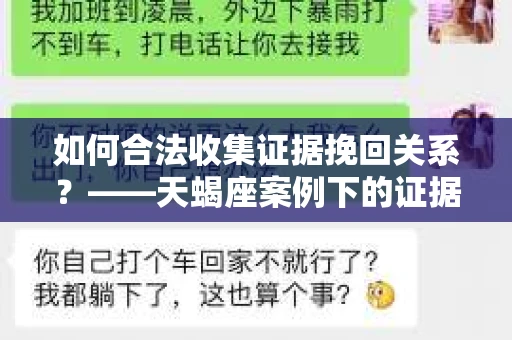 如何合法收集证据挽回关系？——天蝎座案例下的证据收集策略