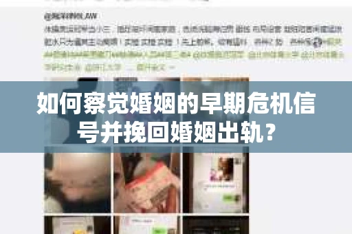 如何察觉婚姻的早期危机信号并挽回婚姻出轨？