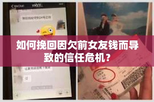 如何挽回因欠前女友钱而导致的信任危机？