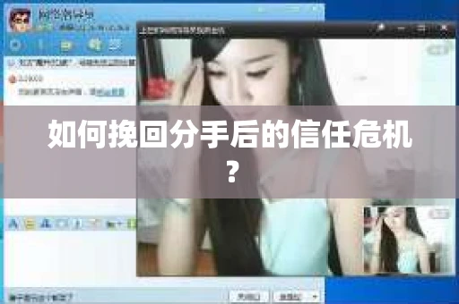 如何挽回分手后的信任危机？