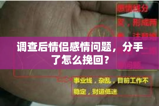 调查后情侣感情问题，分手了怎么挽回？