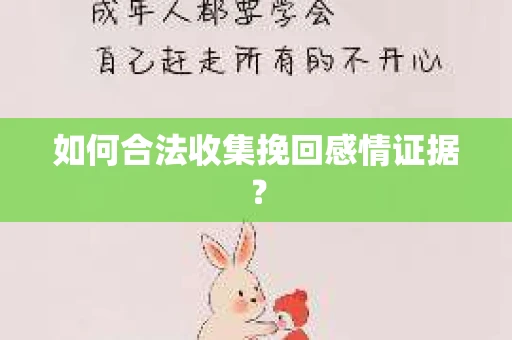 如何合法收集挽回感情证据？