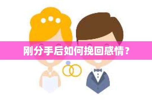 刚分手后如何挽回感情？